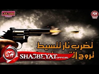 مهرجان تضرب نار تسيط غناء وتوزيع هشام هانى اسبارطه 2017 حصريا على مهرجانات
