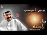 يونس العبودي - موال المحنه وينه بالمحنه || اغاني طرب عراقي 2017