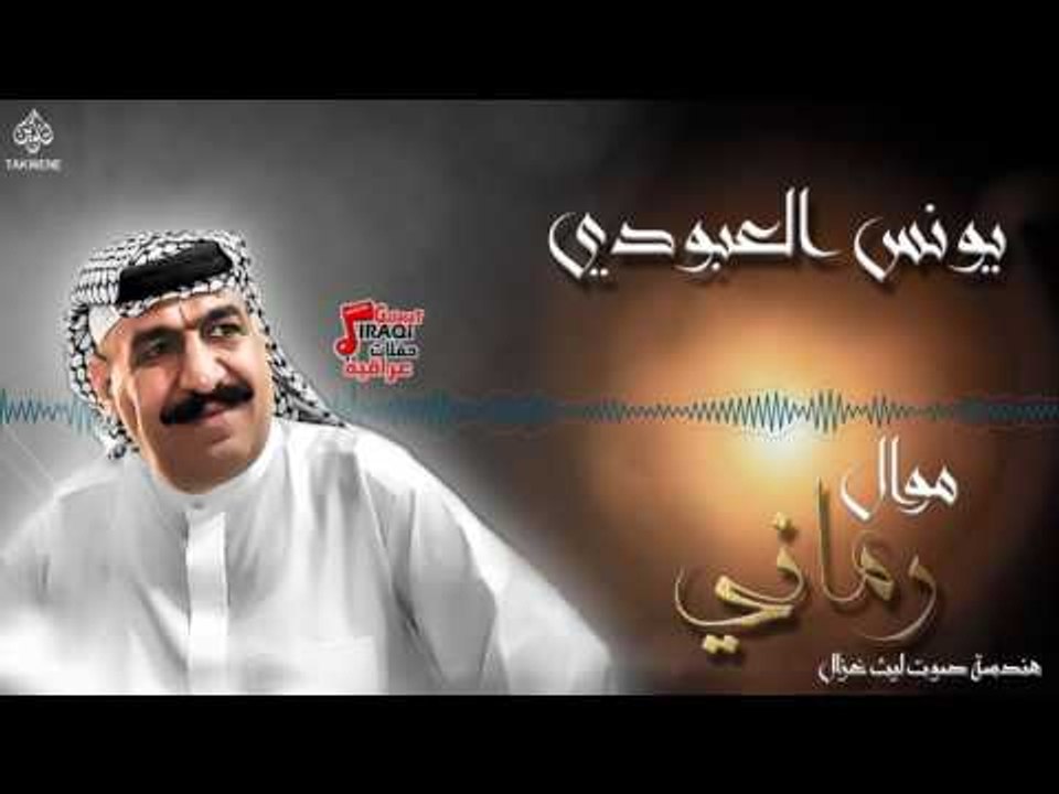 يونس العبودي - موال رماني و جزنه و حبينا || اغاني طرب عراقي 2017
