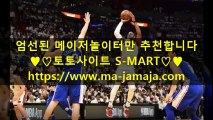 ▶▷토토사이트 【S-MART】 https://www.ma-jamaja.com◁◀