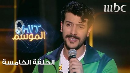 عيسى المرزوق يغني ثامن عجيبة في #HIT_الموسم