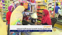 #السودان تخطط لتطبيق إصلاحات اقتصادية لمواجهة الأزمة المعيشيةتقرير: الطاهر المرضي