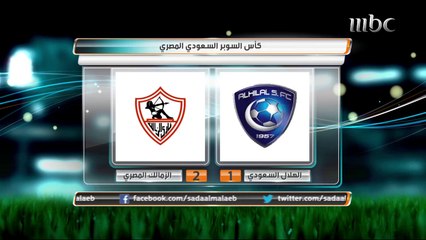 أجواء ما قبل مباراة #الهلال_الزمالك ولقاء مع جماهير الفريقين