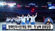 장애인아시안게임 개막…첫 남북 공동입장