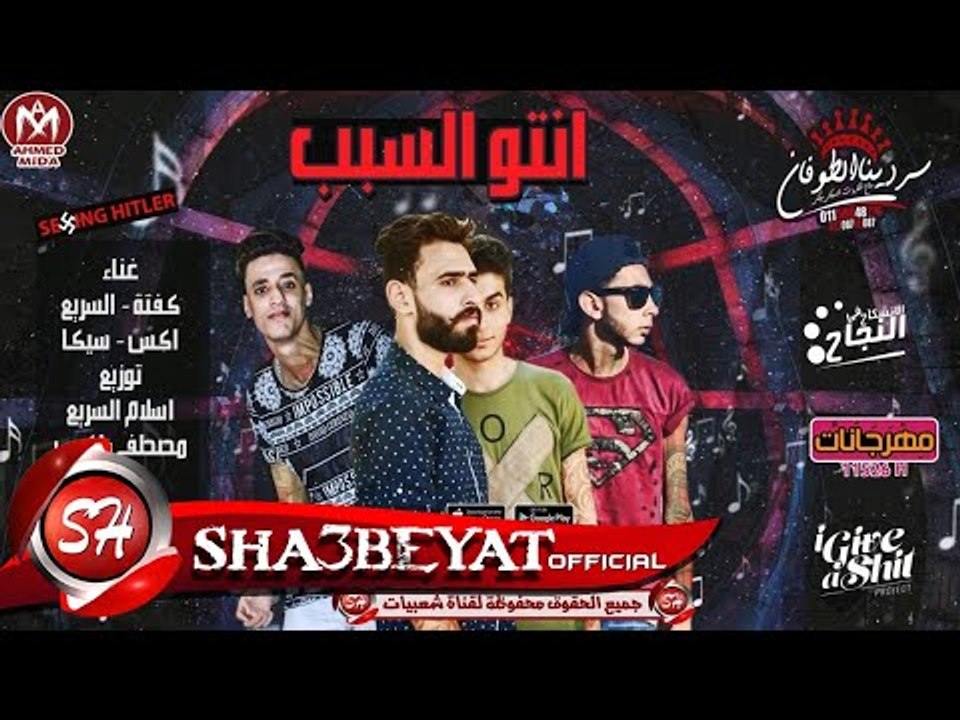 مهرجان انتو السبب غناء كفتة - السريع - اكس - سي...