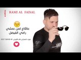 عالكاع لمن نمشي  رامي الفيصل دبكات زمر 2018