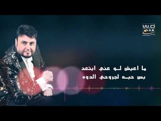 محمد الرحال - ما نظل سوة | اغاني عراقية 2017