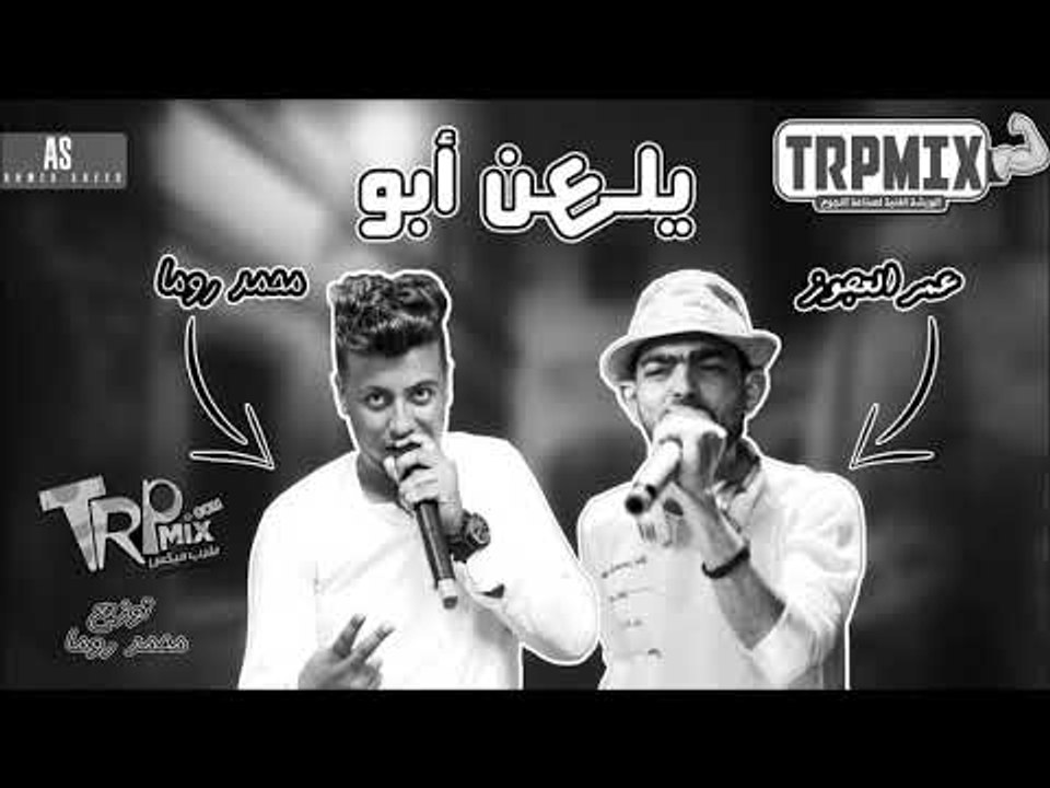 مهرجان يلعن ابو غناء عمرو العجوز و محمد روما تو...