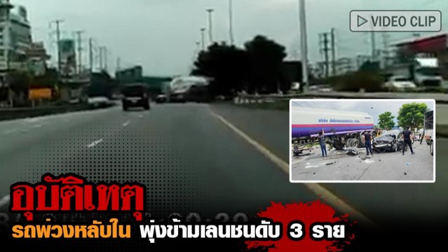 อุบัติเหตุ รถพ่วงหลับไน พุ่งข้ามเลนชนประสานงาดับ 3 ราย