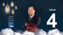 حلقة 4 برنامج أهل الشر- عبد الرحمن السندي.. مهندس التنظيم السرّي للإخوان المسلمين