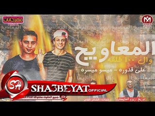 مهرجان المعاويج وال 100 طلقة غناء على قدورة - ميسو ميسرة توزيع زيزو المايسترو 2017