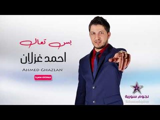 نجوم سورية  بس تعال احمد غزلان