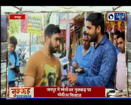 Jaipur's public opinion on Lok Sabha Elections | जानिए लोकसभा चुनाव पर जयपुर की जनता के विचार