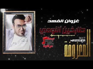 غزوان الفهد - طابخين النومي وللكويتو كولات اعراس | المعزوفة 2017