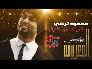 محمود تركي - على الخال وكولات ردح | المعزوفة 2017