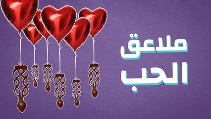 تقاليد الحب القديمة