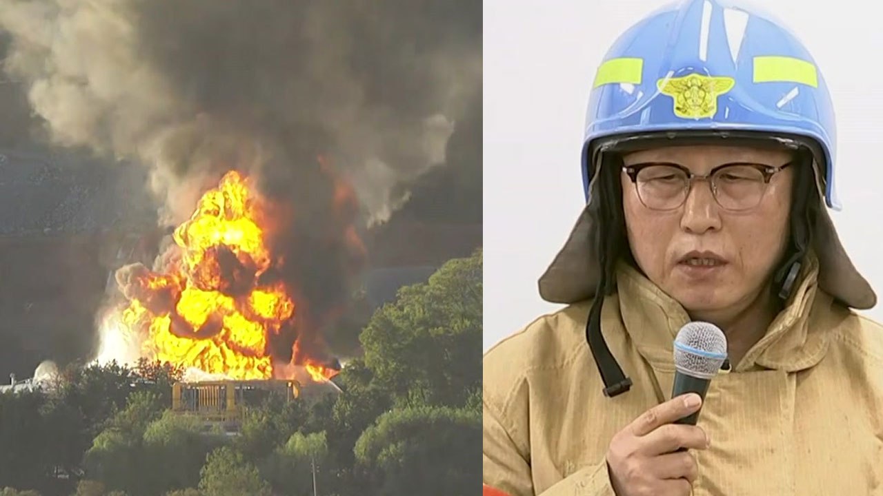 [고양시 저유소 화재] "현장은 달라진 것 없어...작전 변경 중" / YTN
