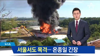 서울서도 ‘치솟는 검은 연기’ 목격…온종일 긴장