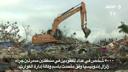 5000 شخص في عداد المفقودين جراء زلزال إندونيسيا