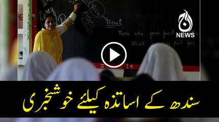 Sindh: Good News for Govt teachers