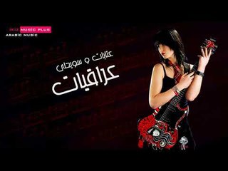 عراقيات 2016 عتابات و سويحلي