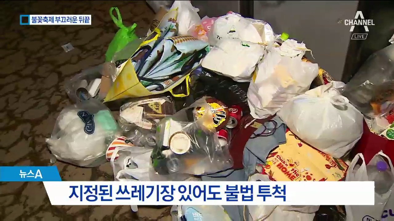 인근 아파트에 쓰레기…축제 뒤 부끄러운 뒤끝