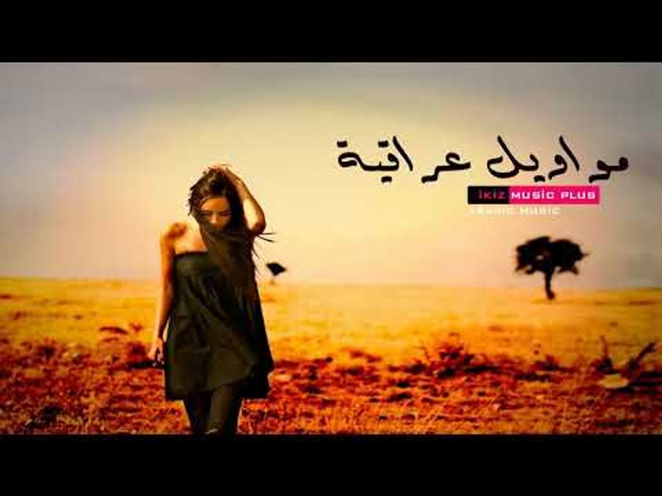 مواويل عراقية Mawwal