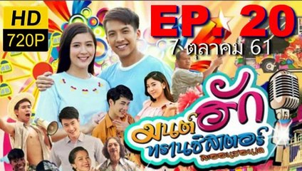 มนต์รักทรานซิสเตอร์ EP.20 (มนต์ฮักทรานซิสเตอร์ ตอนที่ 20)วันที่ 7 ตุลาคม 2561