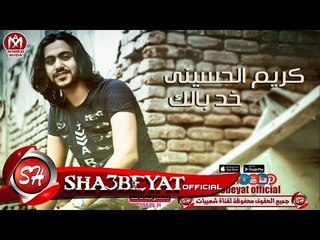 كريم الحسينى خد بالك اغنية جديدة 2017  حصريا على شعبيات Karem El Hoseny Kod Balk