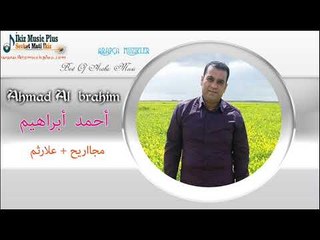 أحمد أبراهيم   مجااريح + علارثم Ahmad Al İbrahim