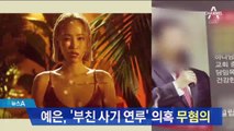 가수 예은, ‘부친 사기 연루’ 의혹 무혐의 결론
