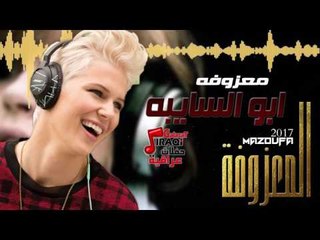 المعزوفة - ابو السايبه | المعزوفة 2017