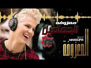 المعزوفة - الحماميل | المعزوفة 2017