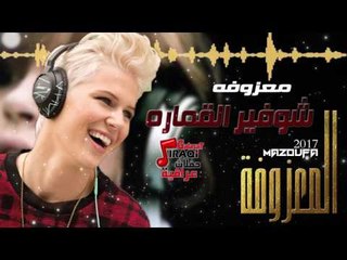 المعزوفة - شوفير القماره | المعزوفة 2017