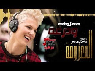 المعزوفة - ودرعه | المعزوفة 2017