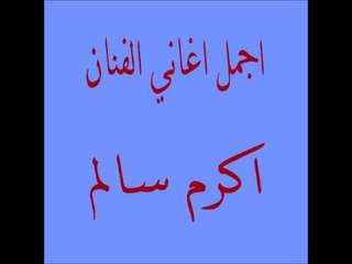 اكرم سالم | Akram Salim -    محبوب العمر