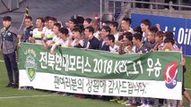 전북, K리그 2년 연속 우승...역대 최소 경기 우승 확정 / YTN