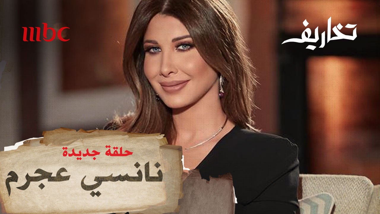 انتظروا "وفاء الكيلاني" غداً في حلقة جديدة من برنامج "تخاريف"