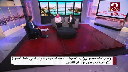 أعضاء مبادرة ذراعي خط احمر للتوعية  بأورام الثدي فى ضيافة صباحك مصرى