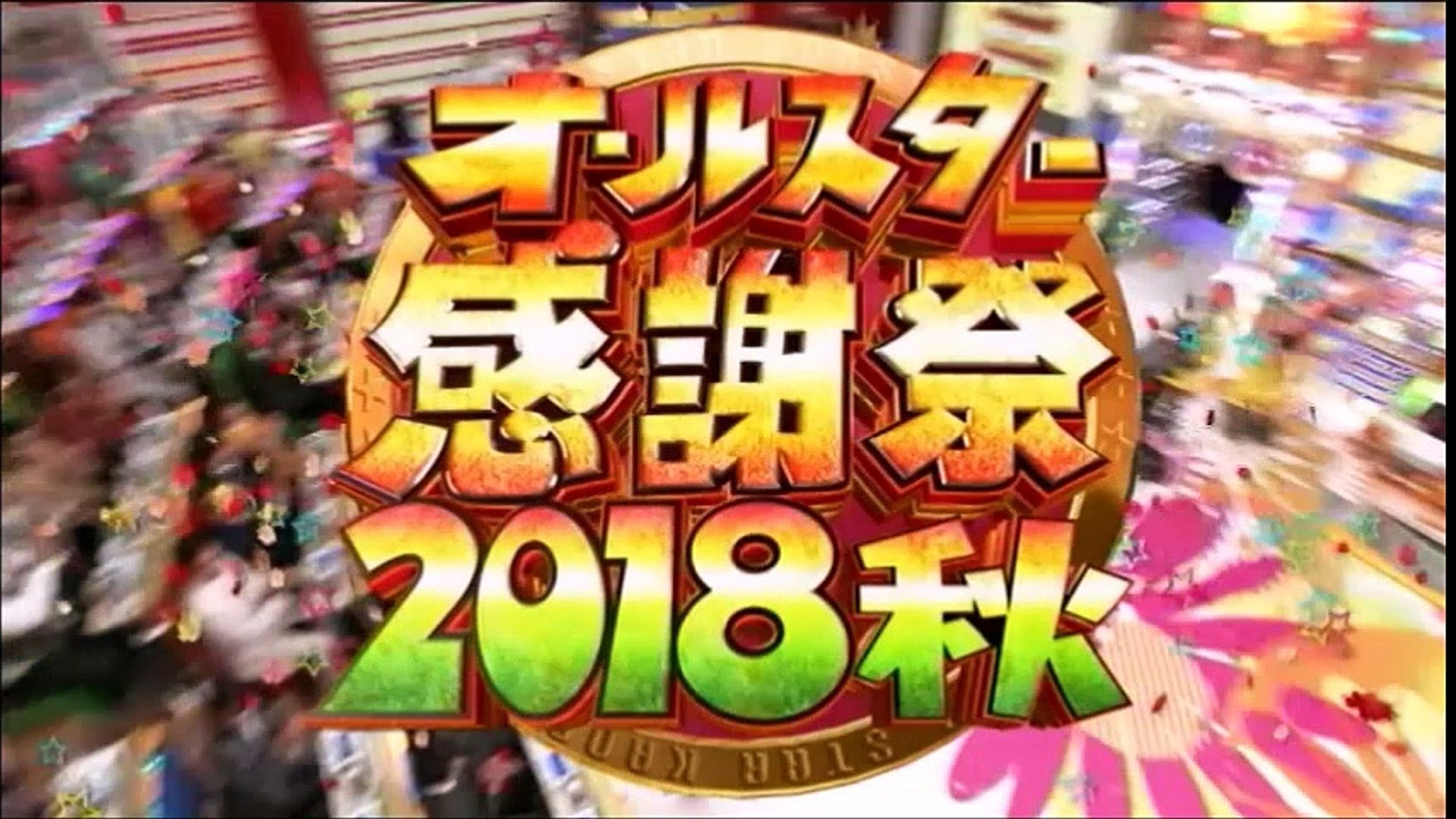 オールスター感謝祭 18秋1 動画 Dailymotion
