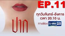 ปาก EP.11 ตอนที่ 11 วันที่ 8 ตุลาคม 2561(ย้อนหลัง)