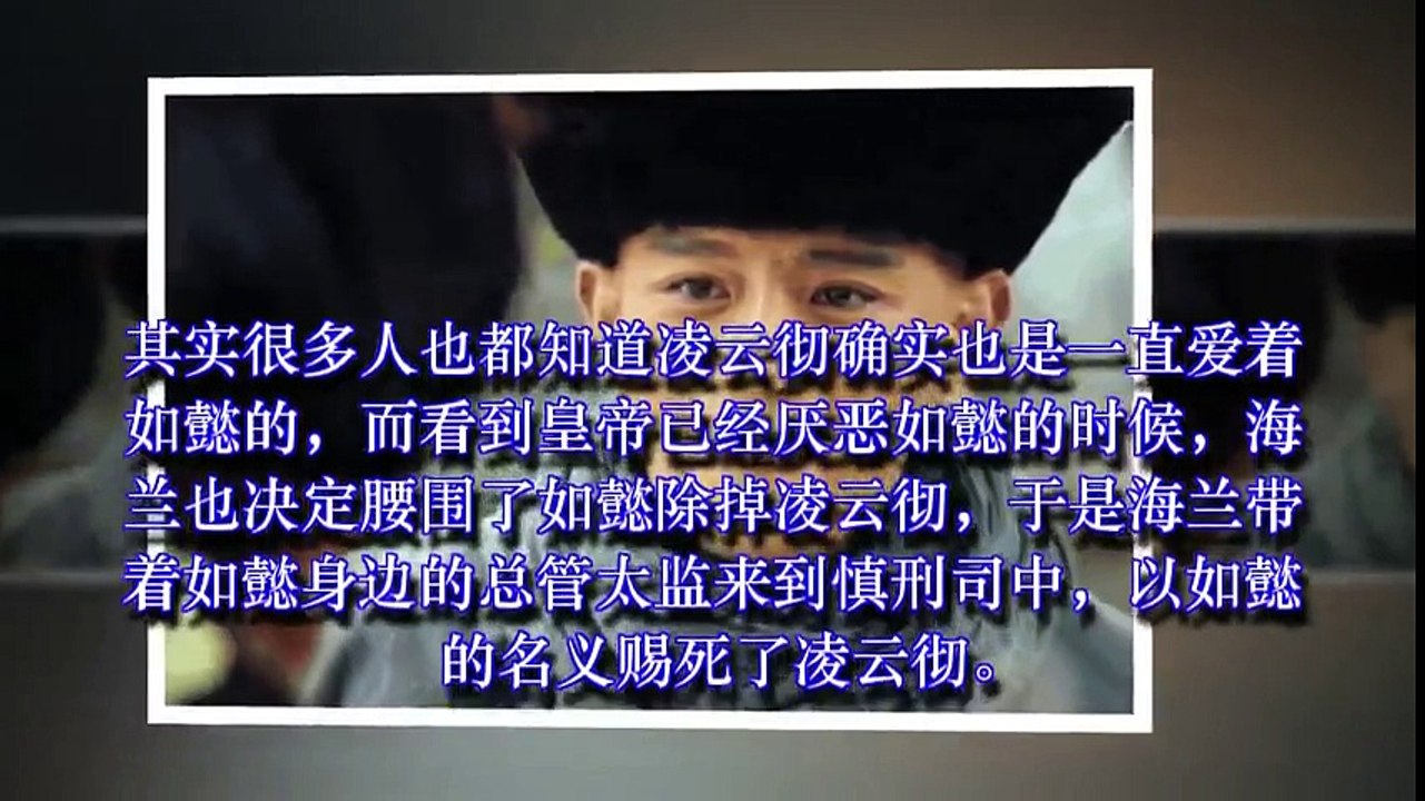 如懿传：海兰为了如懿赐死凌云彻，凌云彻临死前一番话让海兰动容