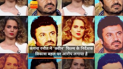 कंगना रनौत ने 'क्वीन' फिल्म के निर्देशक विकास बहल पर आरोप लगाया है