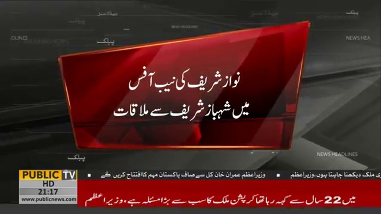 Nawaz Sharif meets Shehbaz Sharif in NAB office