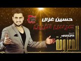 حسين غزال - عرس الزين | جديد و حصري علي قناة حفلات عراقية