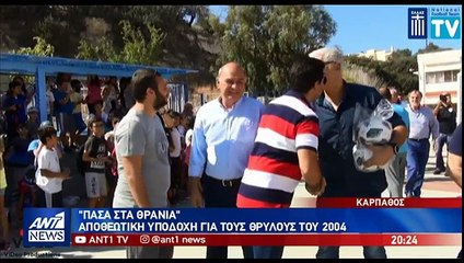 ΠΑΣΑ ΣΤΑ ΘΡΑΝΙΑ - Αποθεωτική υποδοχή στους θρύλους του 2004