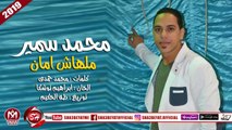 محمد سمير اغنية ملهاش امان 2019 على شعبيات MOHAMED SAMER - MLHA4 AMAN