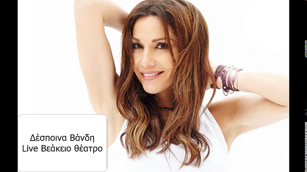 Δέσποινα Βάνδη live Βεάκειο θέατρο Πειραιά Λα'ι'κό πρόγραμμα