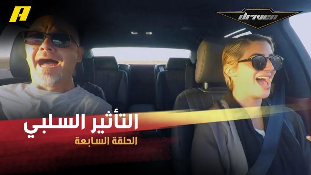 #DrivenMBC - شاهد التأثير السلبي لاستخدام الهاتف أثناء القيادة