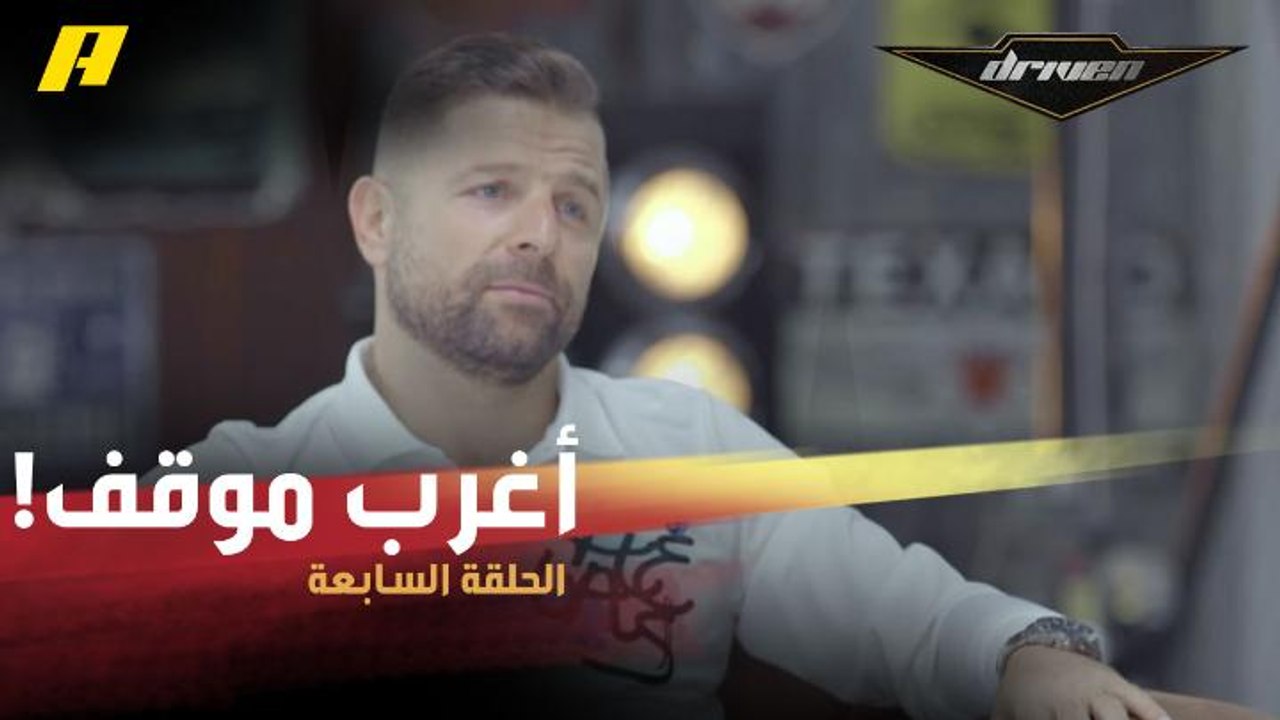 #DrivenMBC - أغرب موقف حدث لعبدو أثناء السباقات.. فقد الصدارة وربح حياته